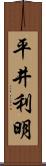 平井利明 Scroll