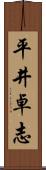 平井卓志 Scroll