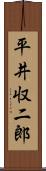 平井収二郎 Scroll