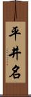 平井名 Scroll