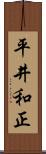 平井和正 Scroll