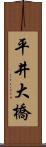 平井大橋 Scroll