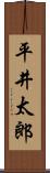 平井太郎 Scroll