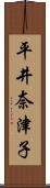平井奈津子 Scroll