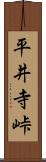 平井寺峠 Scroll