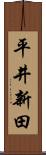 平井新田 Scroll