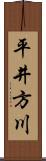 平井方川 Scroll