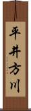 平井方川 Scroll