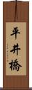 平井橋 Scroll