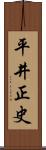 平井正史 Scroll