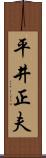 平井正夫 Scroll