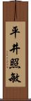 平井照敏 Scroll