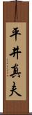 平井真夫 Scroll