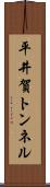 平井賀トンネル Scroll