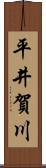平井賀川 Scroll