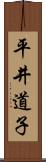 平井道子 Scroll