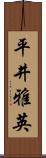 平井雅英 Scroll