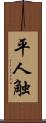 平人触 Scroll