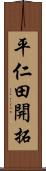 平仁田開拓 Scroll