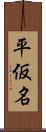 平仮名 Scroll