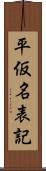 平仮名表記 Scroll