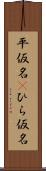 平仮名(P) Scroll