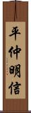 平仲明信 Scroll