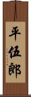 平伍郎 Scroll