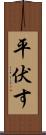 平伏す Scroll