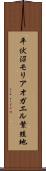 平伏沼モリアオガエル繁殖地 Scroll