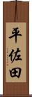 平佐田 Scroll