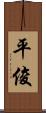 平俊 Scroll