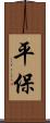 平保 Scroll