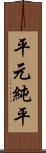 平元純平 Scroll