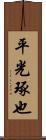 平光琢也 Scroll