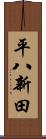 平八新田 Scroll