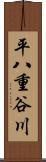 平八重谷川 Scroll