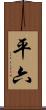 平六 Scroll