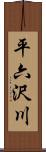 平六沢川 Scroll