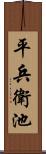 平兵衛池 Scroll