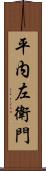 平内左衛門 Scroll
