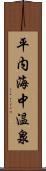 平内海中温泉 Scroll