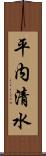 平内清水 Scroll