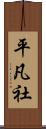 平凡社 Scroll