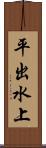 平出水上 Scroll