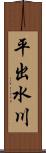 平出水川 Scroll