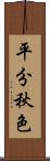 平分秋色 Scroll