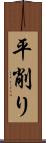 平削り Scroll