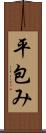 平包み Scroll
