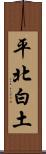 平北白土 Scroll